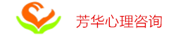 惠州市芳華心理健康咨詢(xún)有限公司